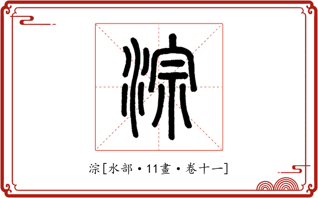 淙