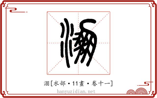 淜