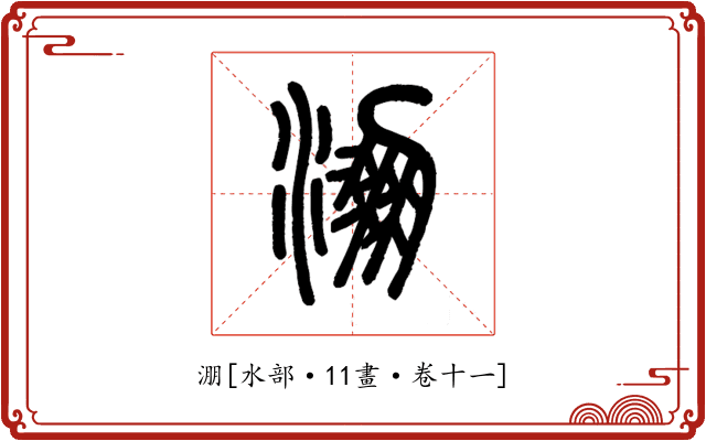淜