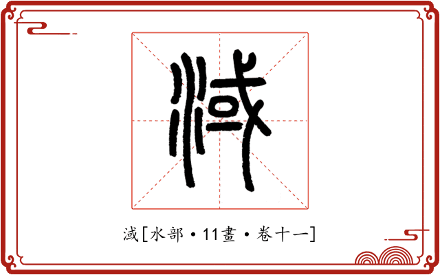 淢