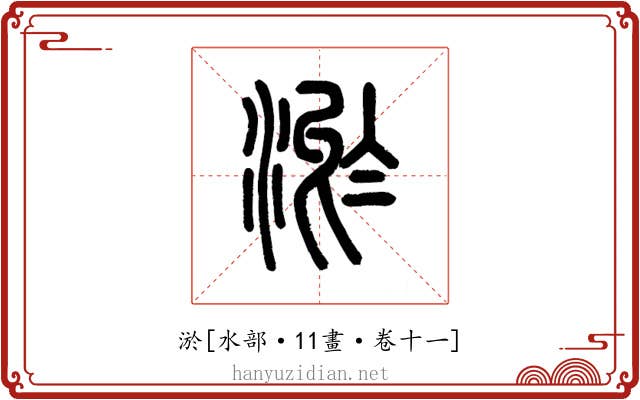 淤