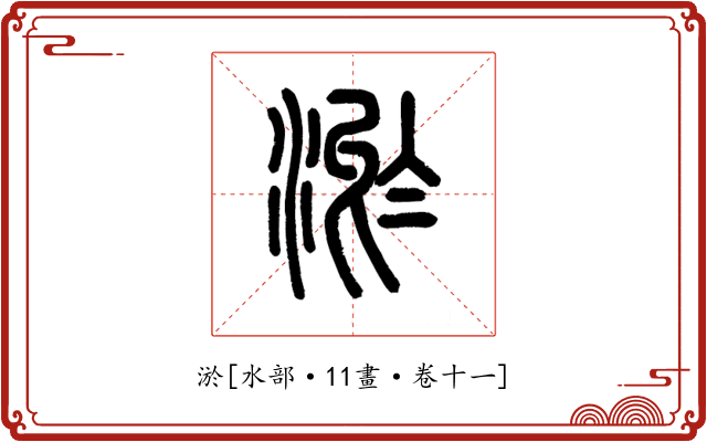 淤