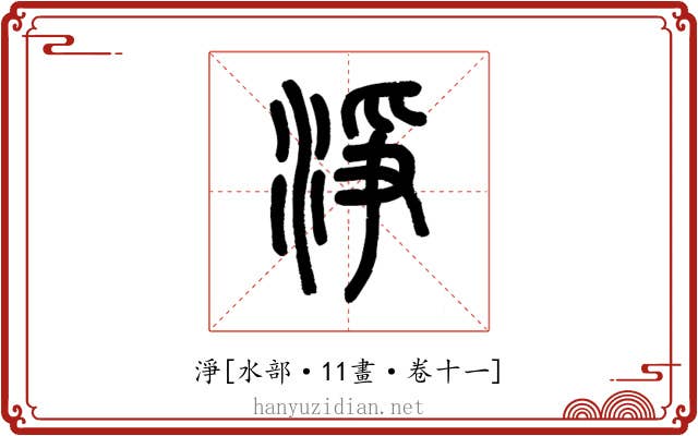 淨