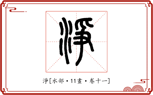 淨