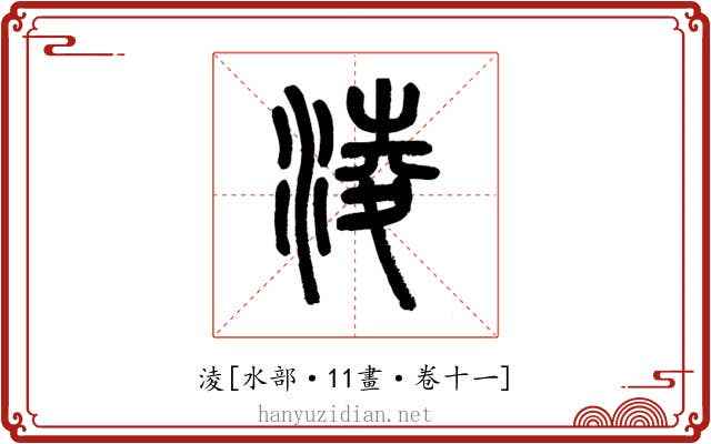 淩