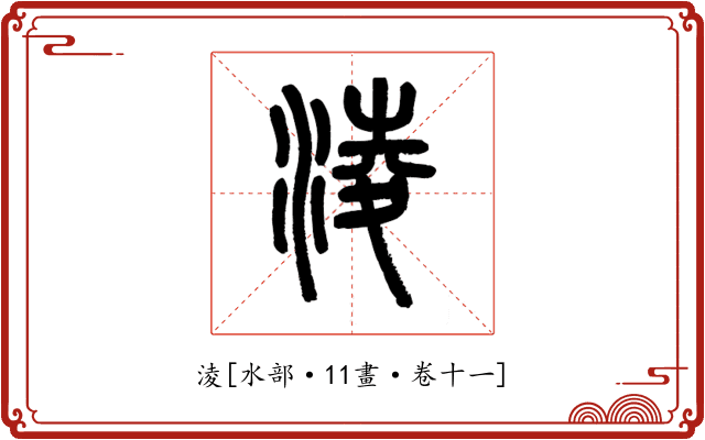 淩
