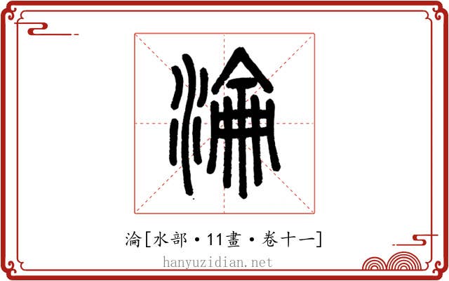 淪