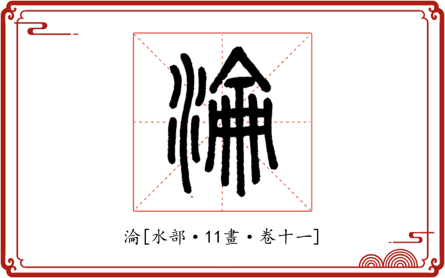 淪