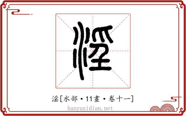 淫