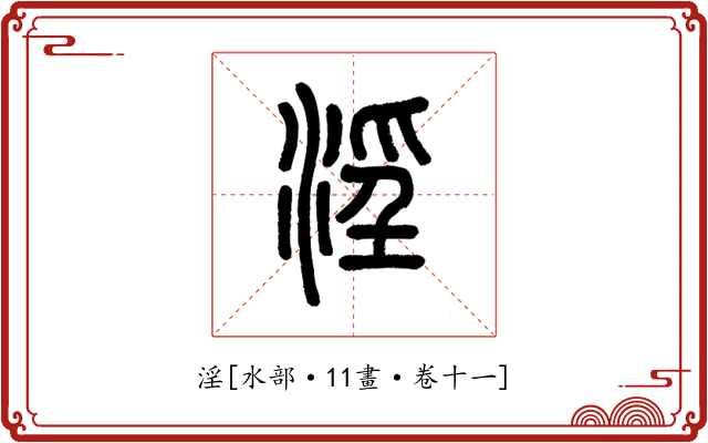淫