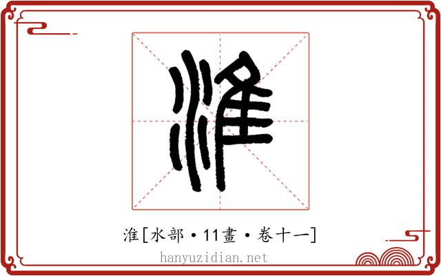 淮