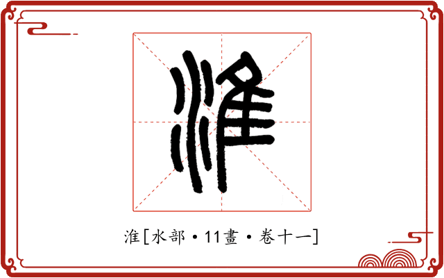 淮