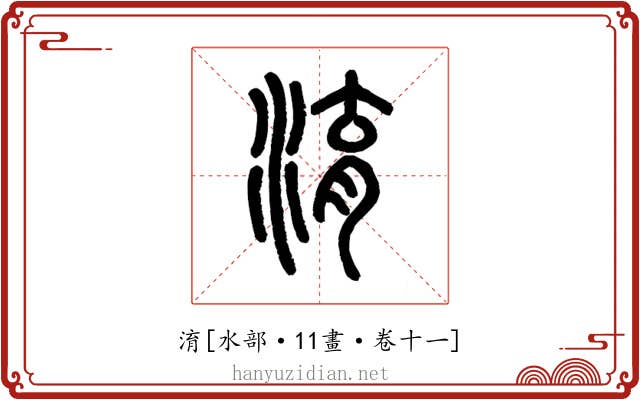 淯