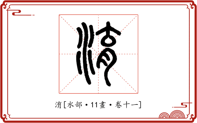 淯