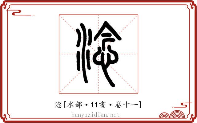 淰