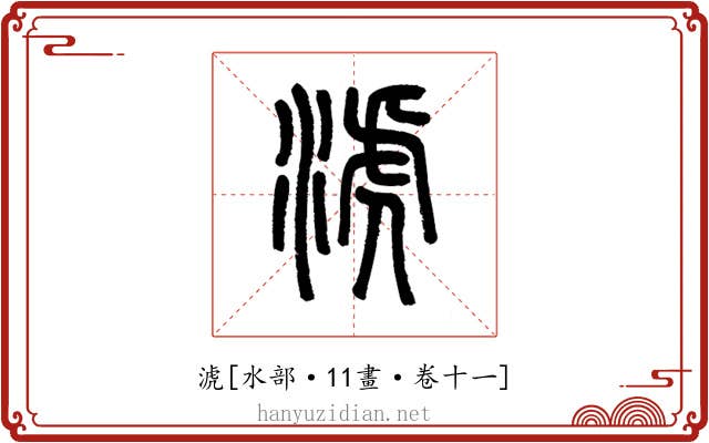 淲