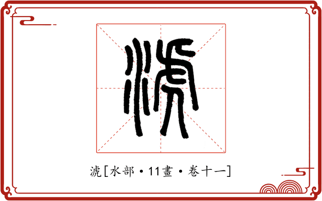 淲