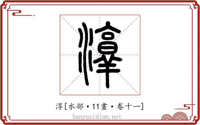 淳