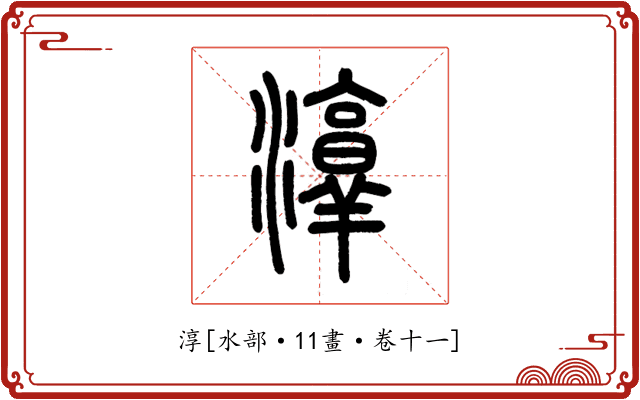 淳