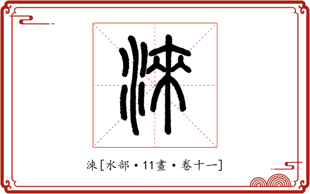 淶