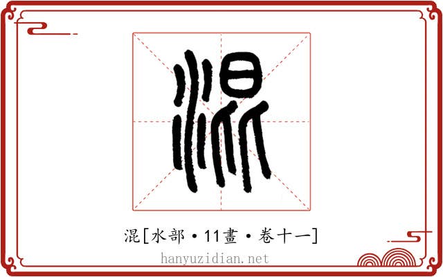 混