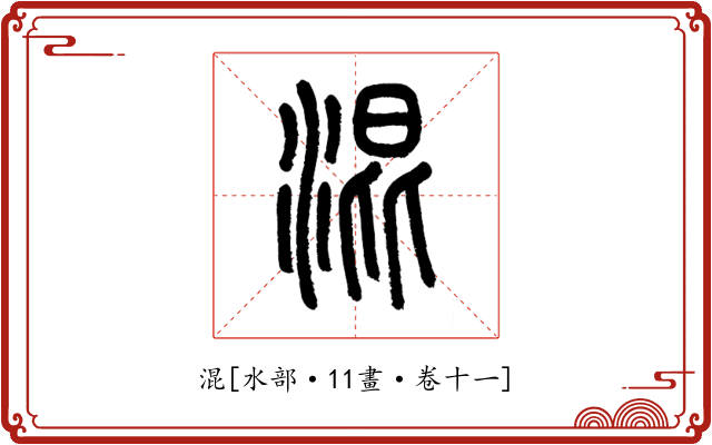 混