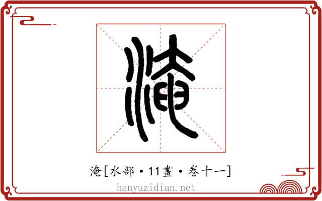 淹