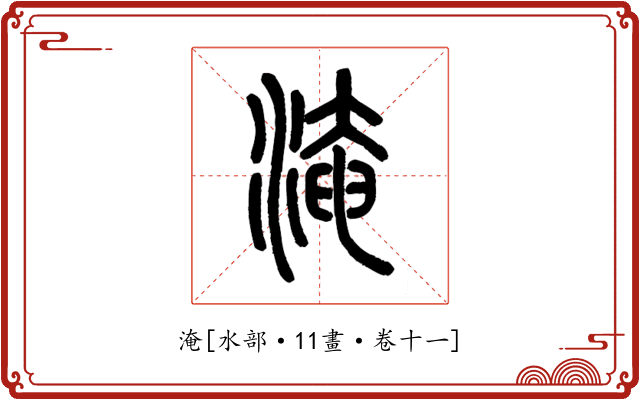 淹