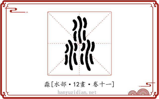 淼