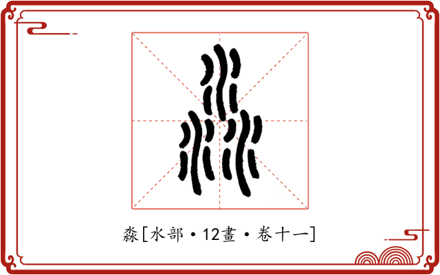 淼