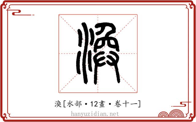 渙