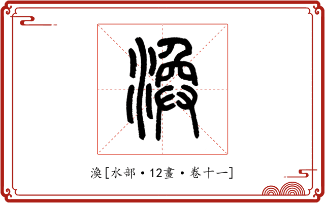 渙