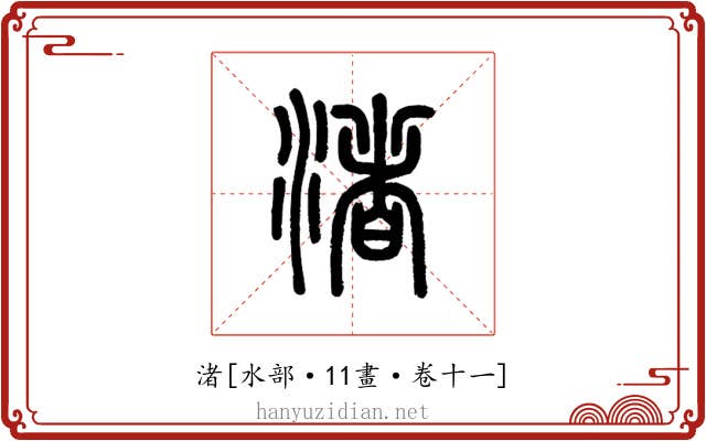 渚