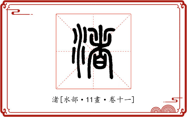 渚