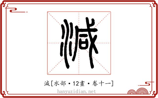 減