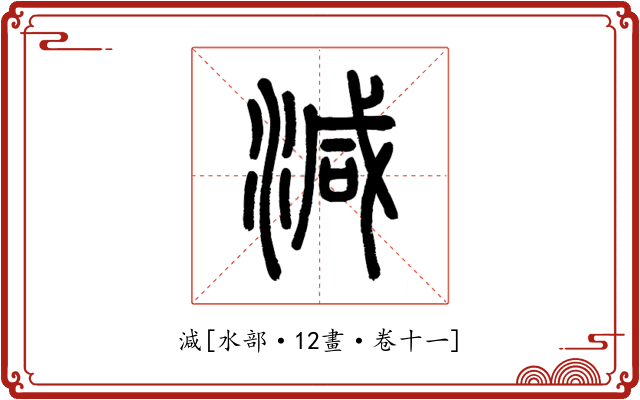減