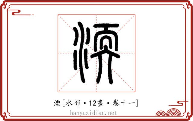 渜