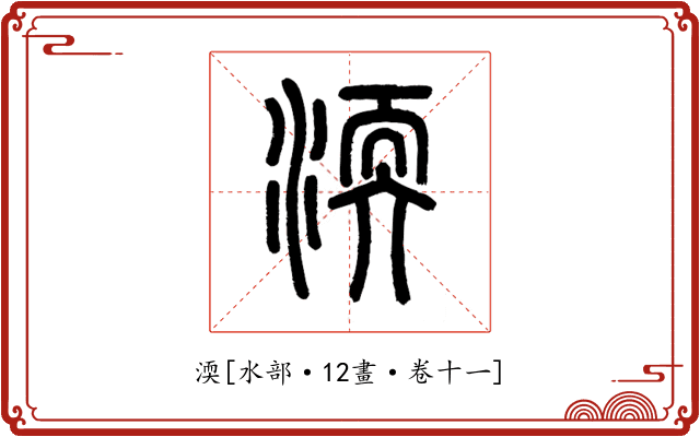 渜