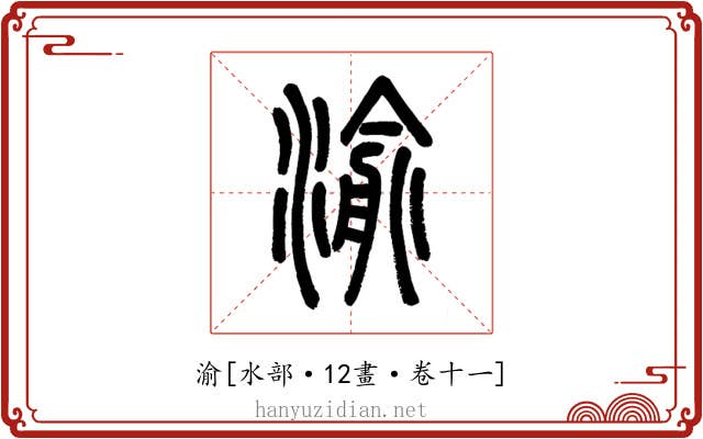 渝