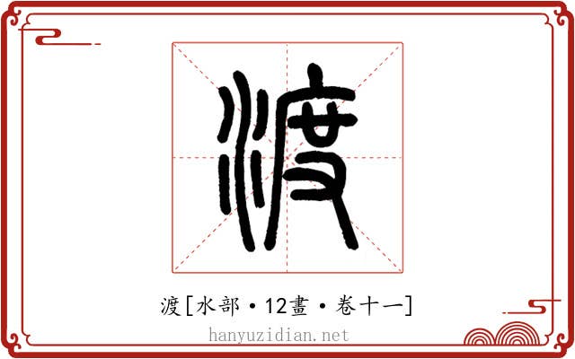 渡