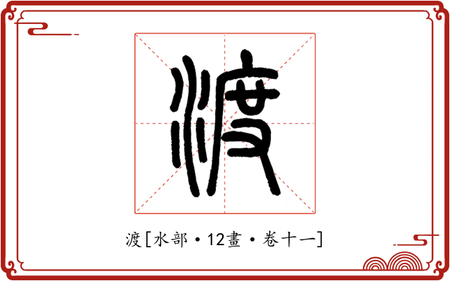 渡