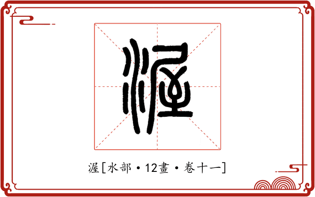 渥