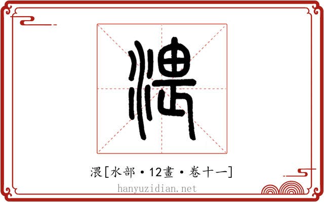 渨