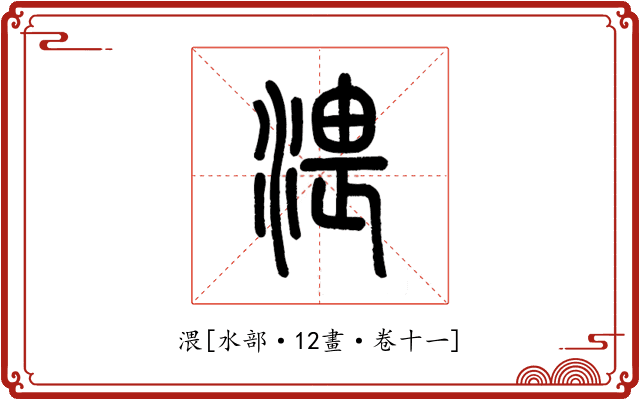 渨