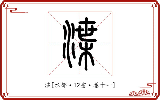 渫