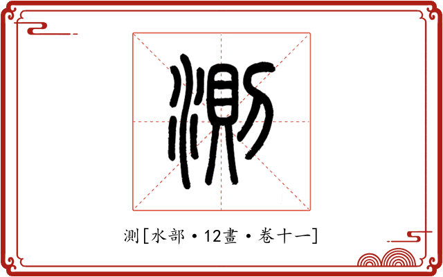 測