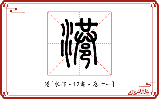 港