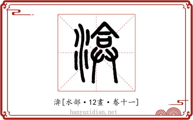 渰