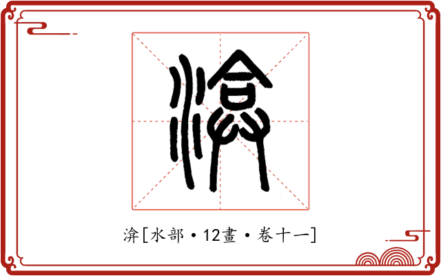 渰