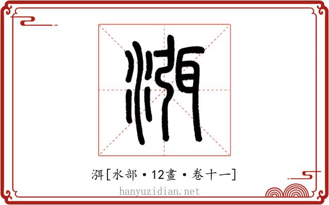 渳